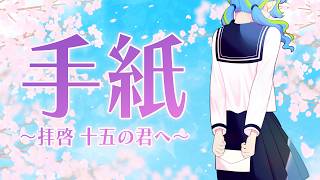 手紙～拝啓 十五の君へ～/アンジェラ・アキ cover 方位かなめ #ジオテクノロジーズ