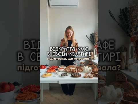 ЩО Я ГОТУВАЛА НА ВІДКРИТТЯ КАФЕ В СВОЇЙ КВАРТИРІ?