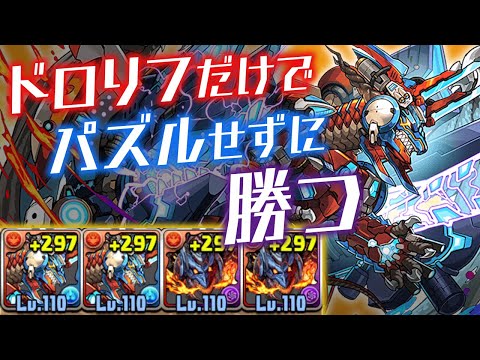 ボルメテウスドラゴンのドロリフループでずっと俺のターン！？【パズドラ】