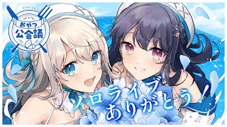 【雑談】ソロライブ感想会!裏話も?おやつ公会議【#凪乃ましろ #VTuber】