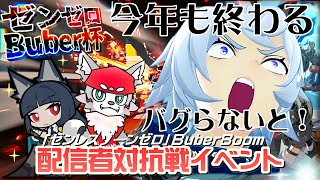 【ゼンレスゾーンゼロ】みんなも豪華景品をゲットするのじゃ！[#Buber杯ゼンゼロ]＃9