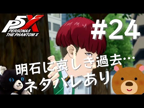 【P5X】ペルソナ５: The Phantom X #24【ネタバレ注意】