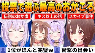 【投票結果】ファンが選ぶ"おかころ"名場面BEST10！爆笑とてぇてぇが止まらないw【ホロライブ・切り抜き】