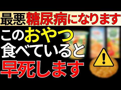 【血糖値爆上がり】糖尿病が一気に進む要注意なおやつ！オススメの間食も徹底解説