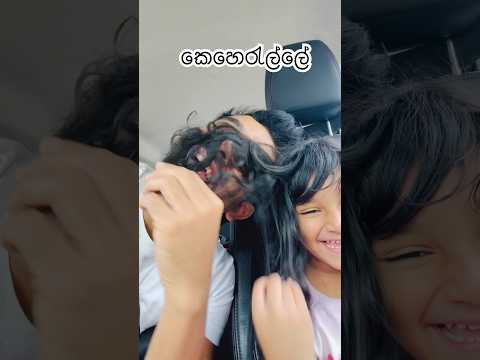 පැටලී සාරන්‍යාගේ කෙහෙරැල්ලේ 😍 #shanudrie #dineshgamage