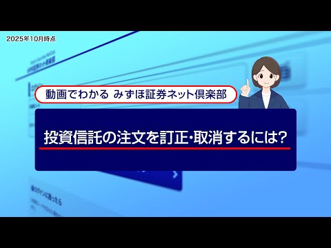 投資信託の注文を訂正、取消するには？｜動画でわかる「みずほ証券ネット倶楽部」（2025年10月時点）