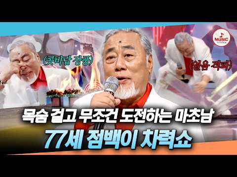 [#천만기인쇼] 77세 <strong>정동남</strong> 나 아직 팔팔해♨️ 선배님 차력쇼 열정에 후배들 기 죽었다..💪 #TVCHOSUNMUSIC (TV CHOSUN 261013 방송)