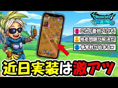 【ドラクエウォーク】近日実装が確定のとある機能に勇者が大歓喜!とあるサイトと連携して凄い事になりそうだぞ・・