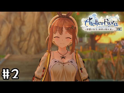 【ライザDX】未来の「ライザ先生」【初見実況プレイ】#2