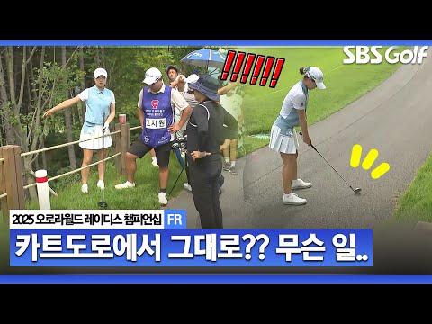 [2025 KLPGA] 속이 타들어가는 우승 경쟁! 위기에 빠진 고지원... 카트도로에서 무슨 일이??_오로라월드 FR