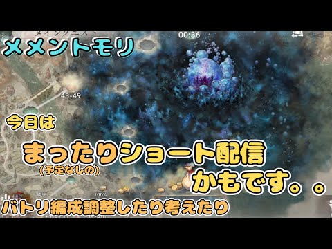 今日はまったりショートかもです。。バトリ編成の調整とか新しい編成考えたりの予定です【メメントモリ/ココもち】