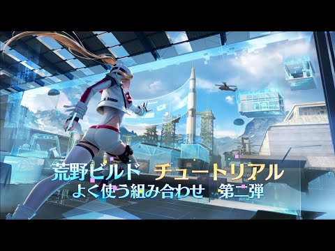 荒野ビルドチュートリアル「よく使う組み合わせ」、その2