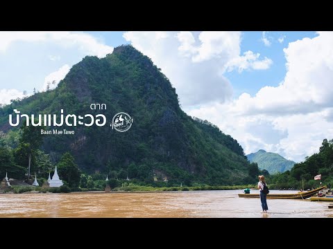 เที่ยวบ้านแม่ตะวอ-ล่องเรือข้าม เที่ยวบ้านแม่ตะวอ-ล่องเรือข้าม