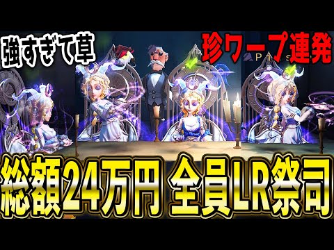 【第五人格】４人全員６万円の祭司LR衣装のセレブチームで対戦したらカオスすぎたｗｗｗｗｗ【唯のん】