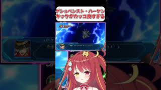 【ゲシュペンスト・ハーケン】キックは最高だしなんか飛び出すし！！【スパロボOG】 #shorts  #vtuber  #スパロボ #ゲーム実