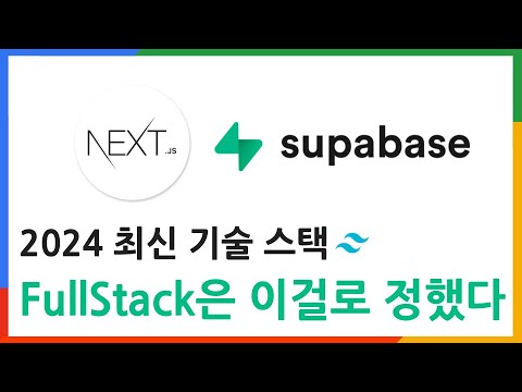 2024 최신 모던 웹 FullStack 기술셋 추천! | NextJS14 + SupaBase