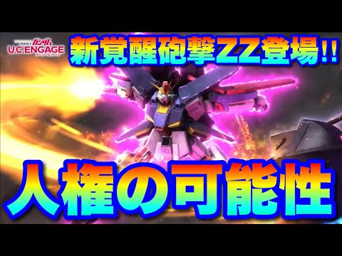 新覚醒砲撃ZZ登場「人権の可能性」　#UCエンゲージ　#UCE　#ユーシーエンゲージ
