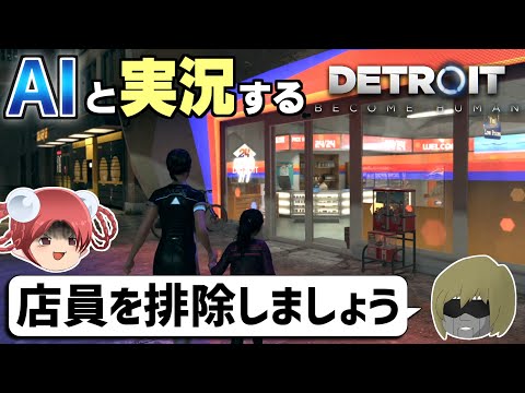 【AI実況】宿を求め、あてどなく彷徨うカーラとアリス…AIが取った選択は？【デトロイトビカムヒューマン⑧】