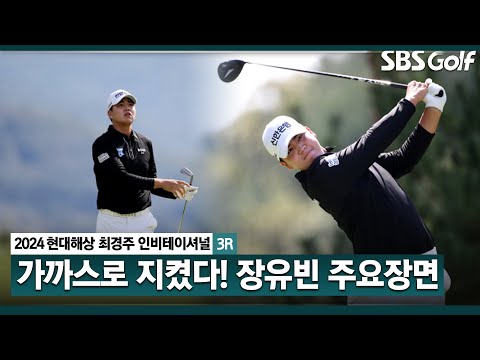 [2024 KPGA] 장유빈의 춤추는 아이언샷! 시즌 2승 불씨 살렸다! 공동 선두 장유빈 주요장면_현대해상 최경주 인비테이셔널 3R