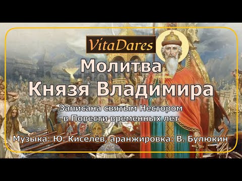 Молитва князя Владимира, Ю. Киселев, В. Булюкин  (Lyric Video) (ВитаДарес)