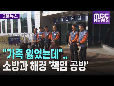 "가족 잃었는데".. 소방과 해경 '책임 공방'