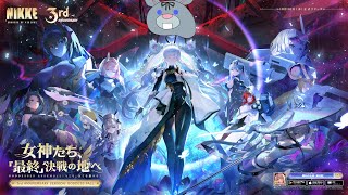 【#NIKKE】NIKKE3周年スタート！ナユタガチャの時間だコラァ!!