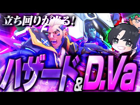 ハザードD.Vaはこう使え！圧倒的立ち回りでハリウッドを攻略するKSG【オーバーウォッチ2/OW2】