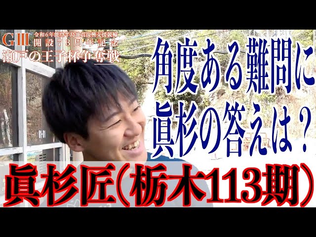 【玉野競輪・GⅢ瀬戸の王子杯争奪戦】眞杉匠「気持ちは落ちていない」