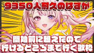 【歌枠】耐久予定でした。9350人ありがとう！！？！歌枠！！！【いちプロ/夢伽なのね 】