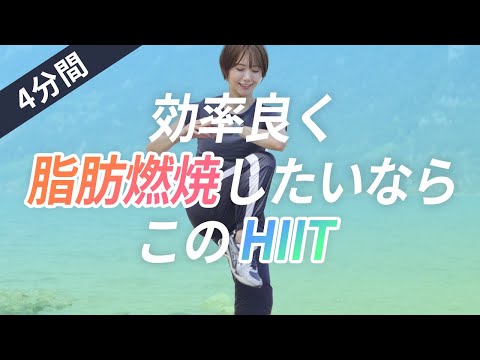 【4分間】アフターバーンで、終了後もカロリー消費が続くHIIT（ノージャンプ）