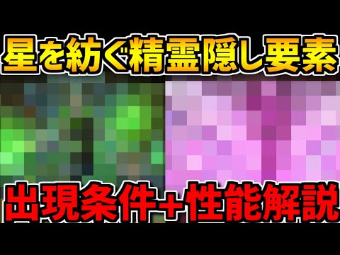【ネタバレ】星を紡ぐ精霊 隠し要素新キャラ解説！出現条件も！【パズドラ】