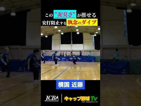 “ヒット阻止の執念ダイブ” 横国・近藤、魂の好守でピンチ救う【横国vs砂嵐】 #キャップ野球 #shorts #関東キャップリーグ