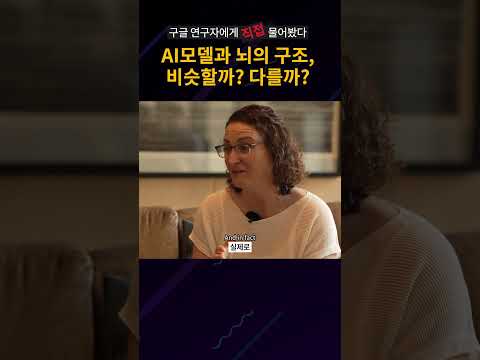 AI모델과 뇌의 구조는 비슷할까? 많이 다를까? #shorts || 구글 리서치앳 인터뷰