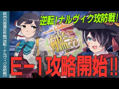 【艦これ2025年秋イベ】逆転!ナルヴィク攻防戦!E-1攻略開始!【Vtuber】【#ふじょうあや】