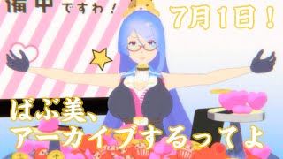 【7月1日配信】ばぶ美アーカイブ失敗！の巻【アーカイブ】