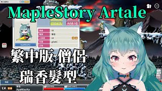 【MapleStory Artale】繁中版 58等僧侶 瑞香髮型 免費上架 #8