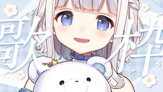 歌枠 ┊ 金曜日のおうた すぎやまセレクト Singing Stream〖 vtuber #すぎやまくるみ  〗
