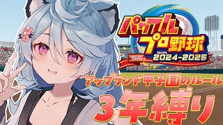 【パワプロ2024-2025】3年縛り！！アップランド甲子園のルールで栄冠ナインする！【＃ぶいぱい / 綿貫ねぐせ 】