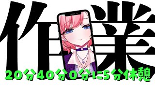 【作業】20分と40分と0分に5分喋れる配信【屋根ノ裏シノ 】