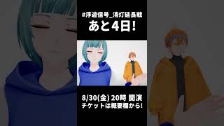 #浮遊信号_消灯延長戦 まであと4日!