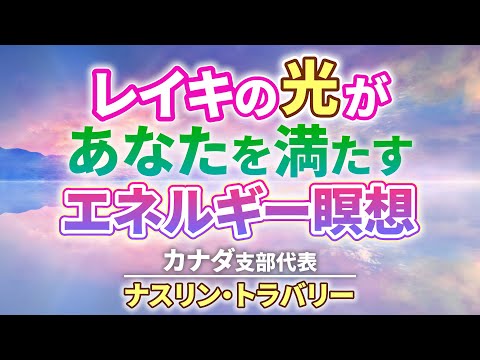 【誘導付き】聴き逃すと後悔します！この意味が腹に落ちると、マジで人生変わりますから…！　　　　　　| レイキ |  ヒーリング | 誘導瞑想 | 自分を愛する | カナダ支部　ナスリン・トラバリー |