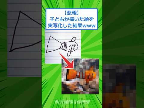 【悲報】子どもが描いた絵を実写化した結果www【2ch面白いスレ】 #2chスレ #2ch #5ch