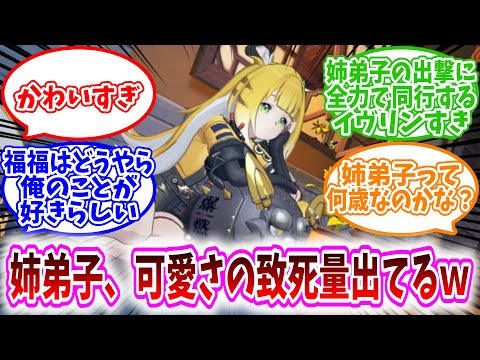 【ゼンゼロ反応集】「姉弟子、可愛さの致死量でてるｗｗ」に対する、プロキシ達の反応集/かわいすぎ/福福はどうやら俺のことが好きらしい/姉弟子の出撃に全力で同行するイヴリンすき/姉弟子って何歳なのかな？