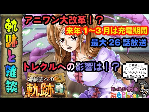 【トレクル】軌跡&雑談配信!!クザン編成と今後のトレクルがどうなるのか談義!!虹色Planet のワンピーストレジャークルーズまったり生配信#846【トレクル OPTC 】