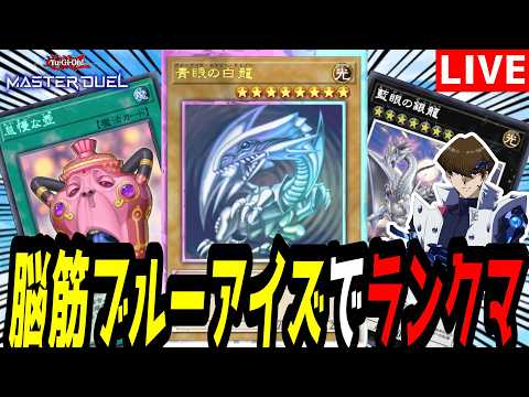【遊戯王MD】ランクマサボり過ぎてたので『脳筋ブルーアイズ』で爆速ランク上げ！【遊戯王マスターデュエル】