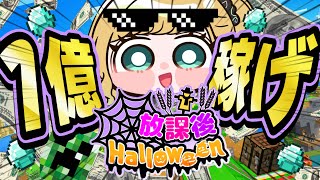 【#放課後ハロウィン 】トライアルチャンバーいくっ！！！！！【月成るくす/GGGs】