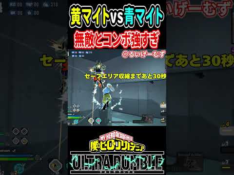 【#ヒロアカUR】黄オールマイトvs青オールマイトの戦い【#僕のヒーローアカデミアウルトラランブル】#shorts