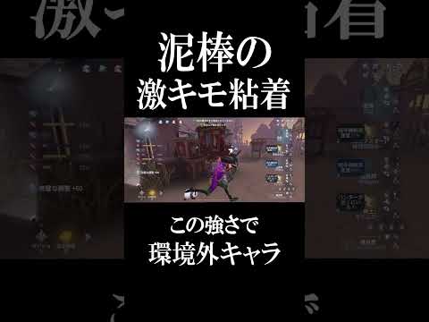 【第五人格】泥棒の粘着があまりに強すぎて草 #shorts #第五人格 #identityv