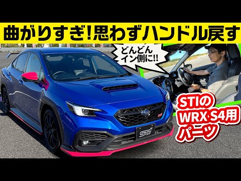 スバル WRX S4 STI Sport#のSTIパーツ装着車ほか【ワークスチューニング試乗会 2024 STI編】