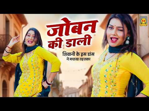 शिवानी के इस डांस ने मचाया तहलका 💥 | Joban Ki Dali | Latest Dehati Rasiya 2026